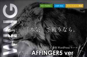 AFFINGER5のアフィリエイトリンクを取得できるASPを紹介！【ブログ初心者】